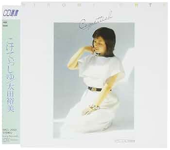 太田裕美 コケティッシュ ブラジル盤LP 太田裕美 / こけてぃっしゅ – かすみレコード